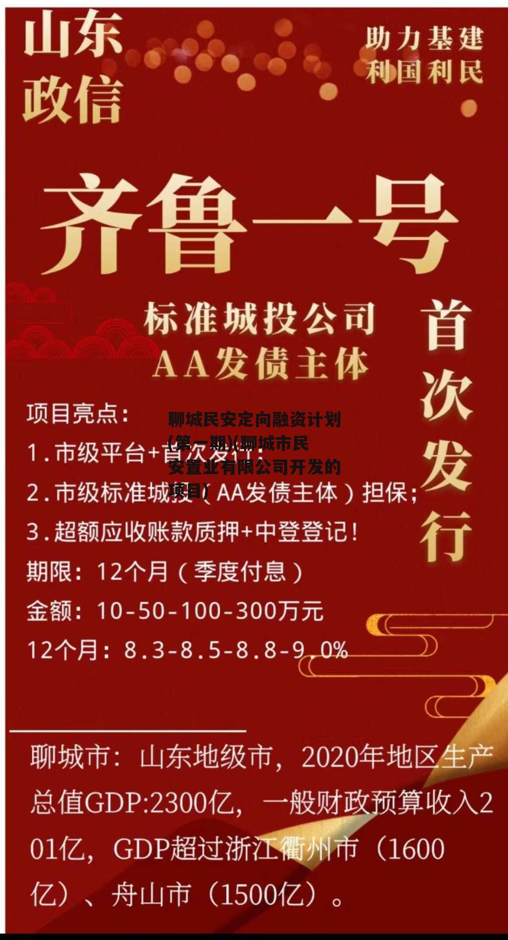 聊城民安定向融资计划(第一期)(聊城市民安置业有限公司开发的项目)