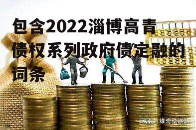 包含2022淄博高青债权系列政府债定融的词条