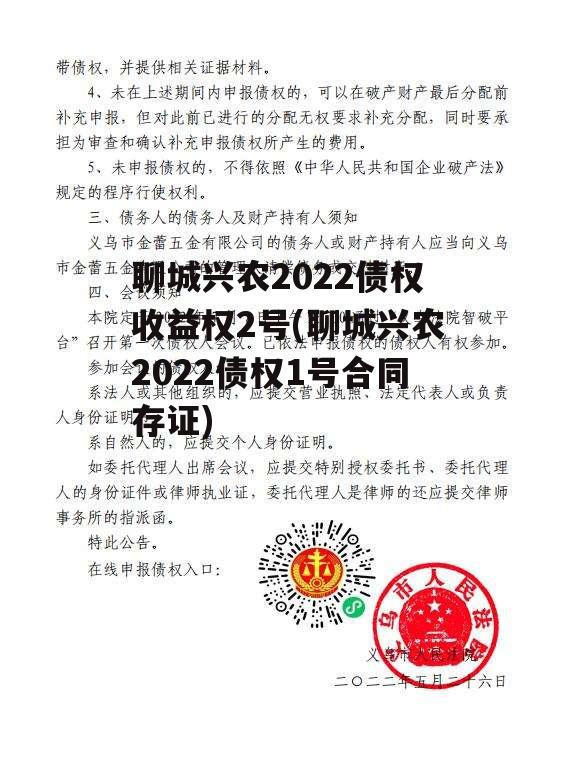 聊城兴农2022债权收益权2号(聊城兴农2022债权1号合同存证)