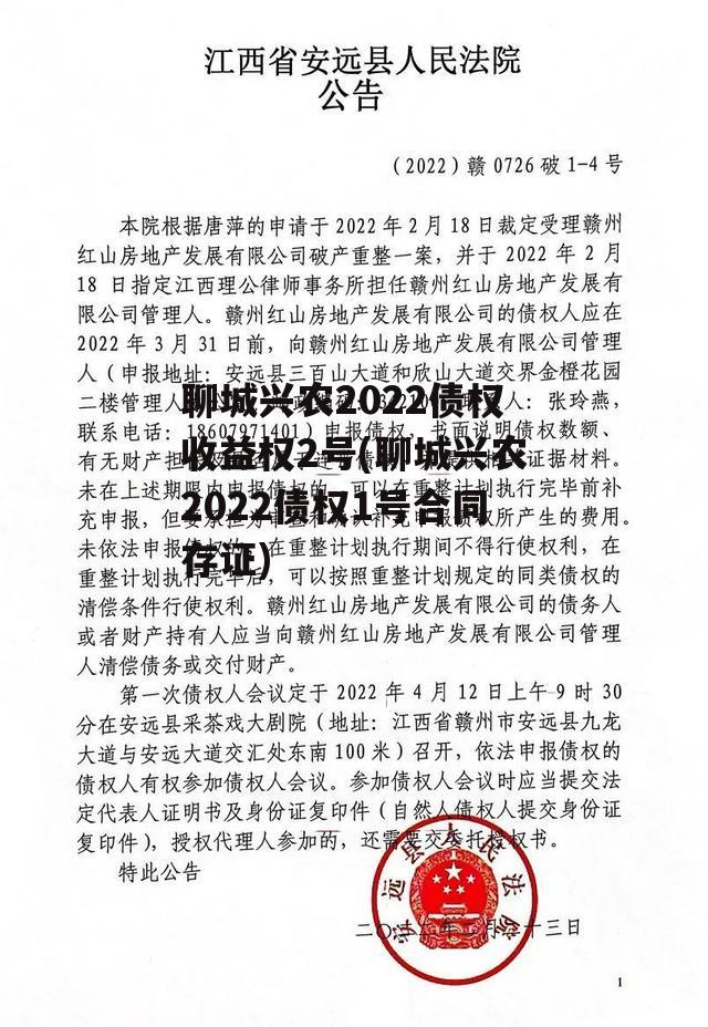 聊城兴农2022债权收益权2号(聊城兴农2022债权1号合同存证)