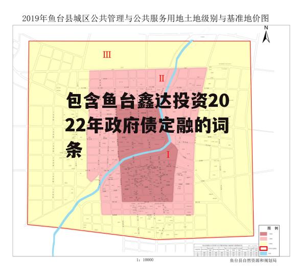 包含鱼台鑫达投资2022年政府债定融的词条