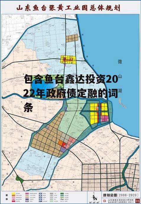 包含鱼台鑫达投资2022年政府债定融的词条