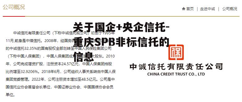 关于国企+央企信托-重庆SPB非标信托的信息