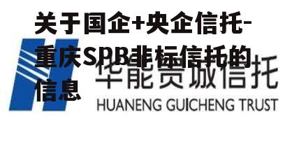 关于国企+央企信托-重庆SPB非标信托的信息