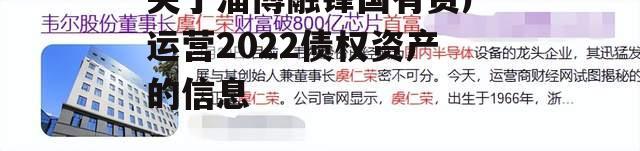 关于淄博融锋国有资产运营2022债权资产的信息