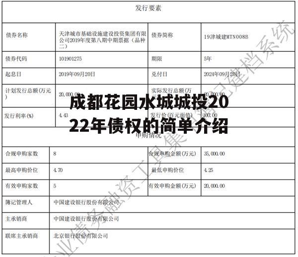 成都花园水城城投2022年债权的简单介绍