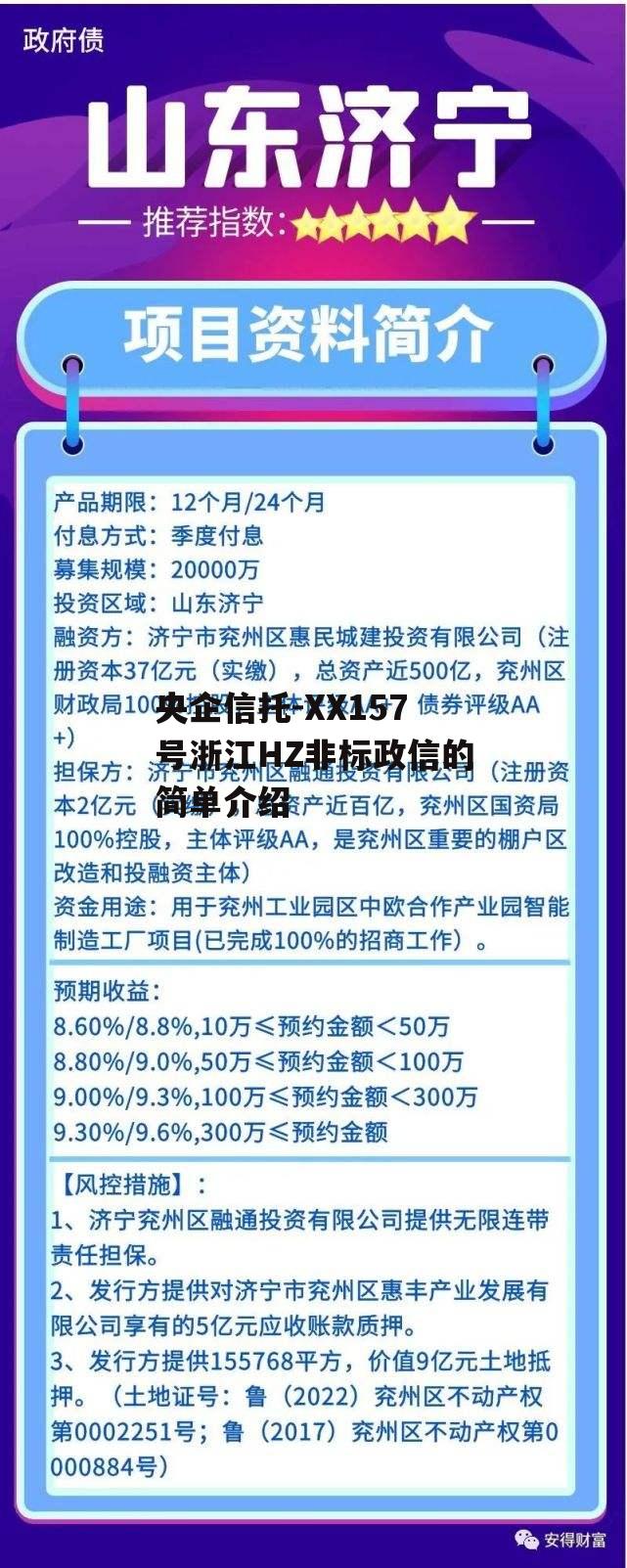 央企信托-XX157号浙江HZ非标政信的简单介绍