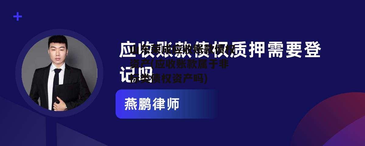 山东荣成应收账款债权资产(应收账款属于非标类债权资产吗)