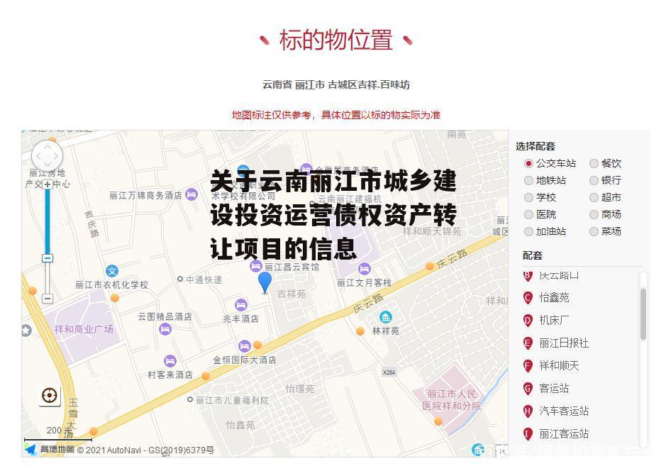 关于云南丽江市城乡建设投资运营债权资产转让项目的信息