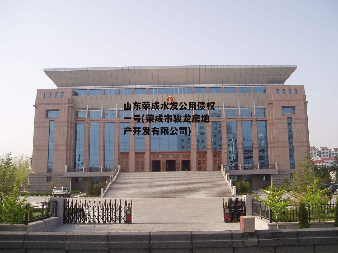 山东荣成水发公用债权一号(荣成市骏龙房地产开发有限公司)