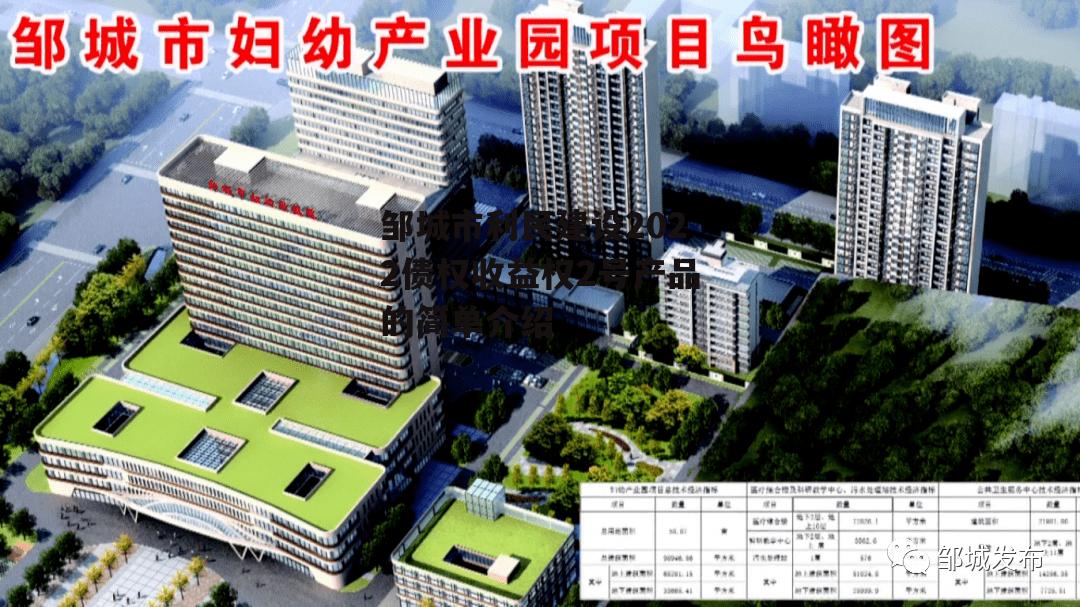 邹城市利民建设2022债权收益权2号产品的简单介绍