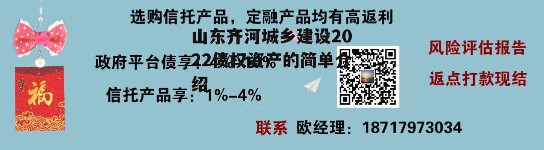 山东齐河城乡建设2022债权资产的简单介绍