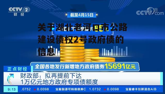 关于湖北老河口市公路建设债权2号政府债的信息