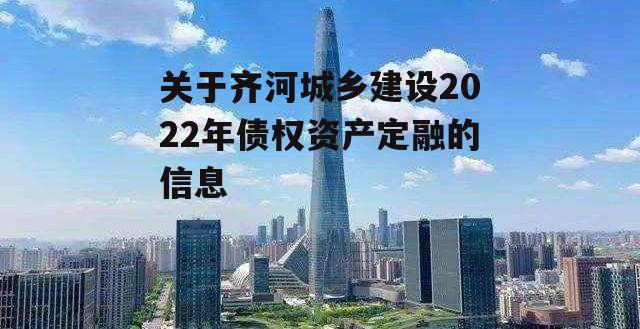 关于齐河城乡建设2022年债权资产定融的信息