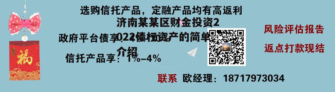 济南某某区财金投资2022债权资产的简单介绍