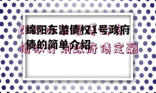 绵阳东游债权1号政府债的简单介绍