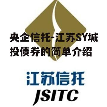 央企信托-江苏SY城投债券的简单介绍