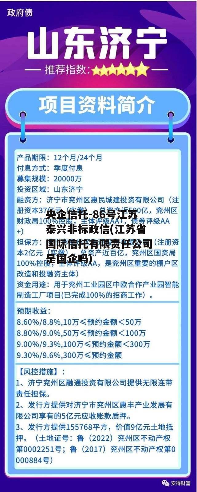 央企信托-86号江苏泰兴非标政信(江苏省国际信托有限责任公司是国企吗)