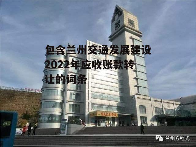 包含兰州交通发展建设2022年应收账款转让的词条