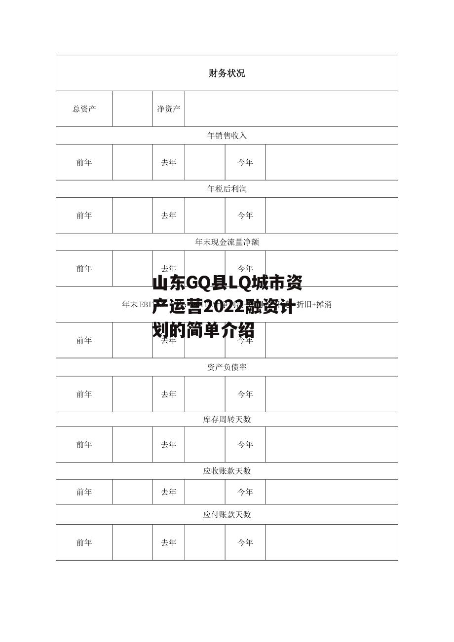 山东GQ县LQ城市资产运营2022融资计划的简单介绍