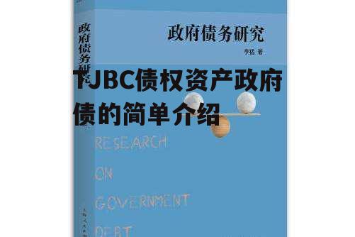 TJBC债权资产政府债的简单介绍