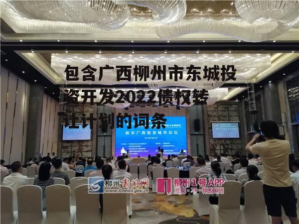 包含广西柳州市东城投资开发2022债权转让计划的词条