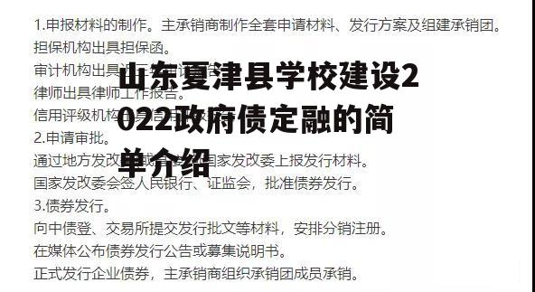 山东夏津县学校建设2022政府债定融的简单介绍