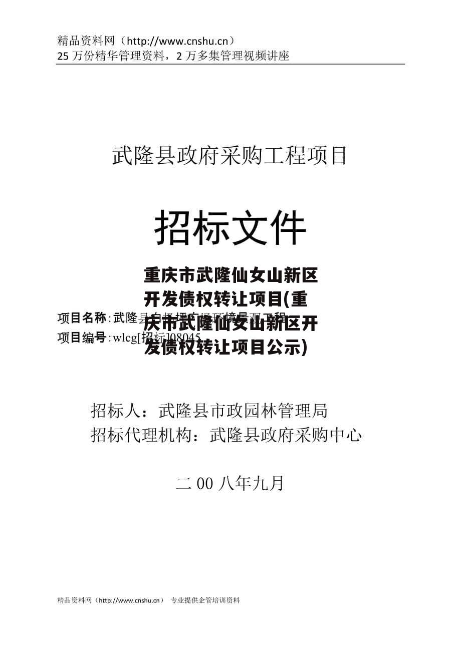 重庆市武隆仙女山新区开发债权转让项目(重庆市武隆仙女山新区开发债权转让项目公示)