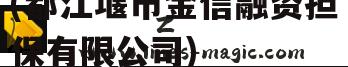 央企信托-都江堰政信(都江堰市金信融资担保有限公司)