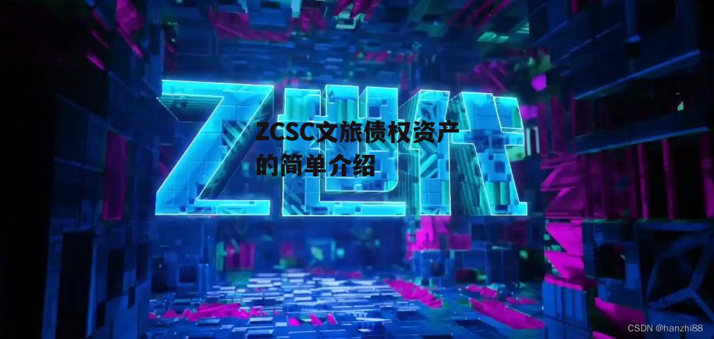 ZCSC文旅债权资产的简单介绍