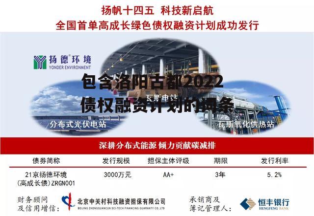 包含洛阳古都2022债权融资计划的词条