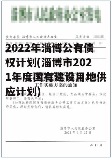 2022年淄博公有债权计划(淄博市2021年度国有建设用地供应计划)