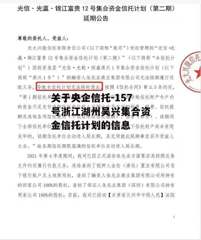 关于央企信托-157号浙江湖州吴兴集合资金信托计划的信息