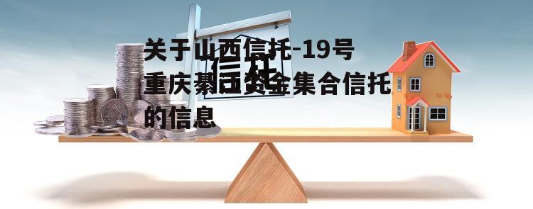 关于山西信托-19号重庆綦江资金集合信托的信息