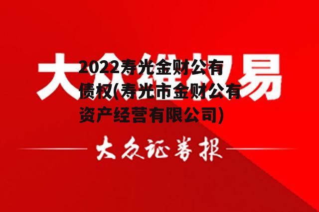 2022寿光金财公有债权(寿光市金财公有资产经营有限公司)