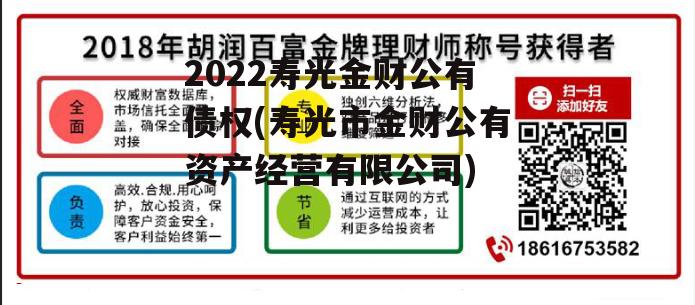 2022寿光金财公有债权(寿光市金财公有资产经营有限公司)