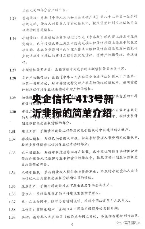 央企信托-413号新沂非标的简单介绍