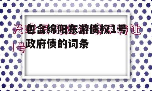 包含绵阳东游债权1号政府债的词条