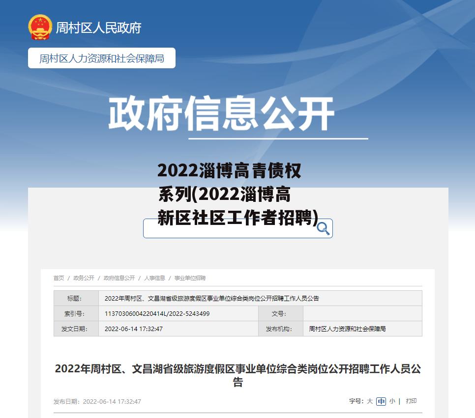 2022淄博高青债权系列(2022淄博高新区社区工作者招聘)