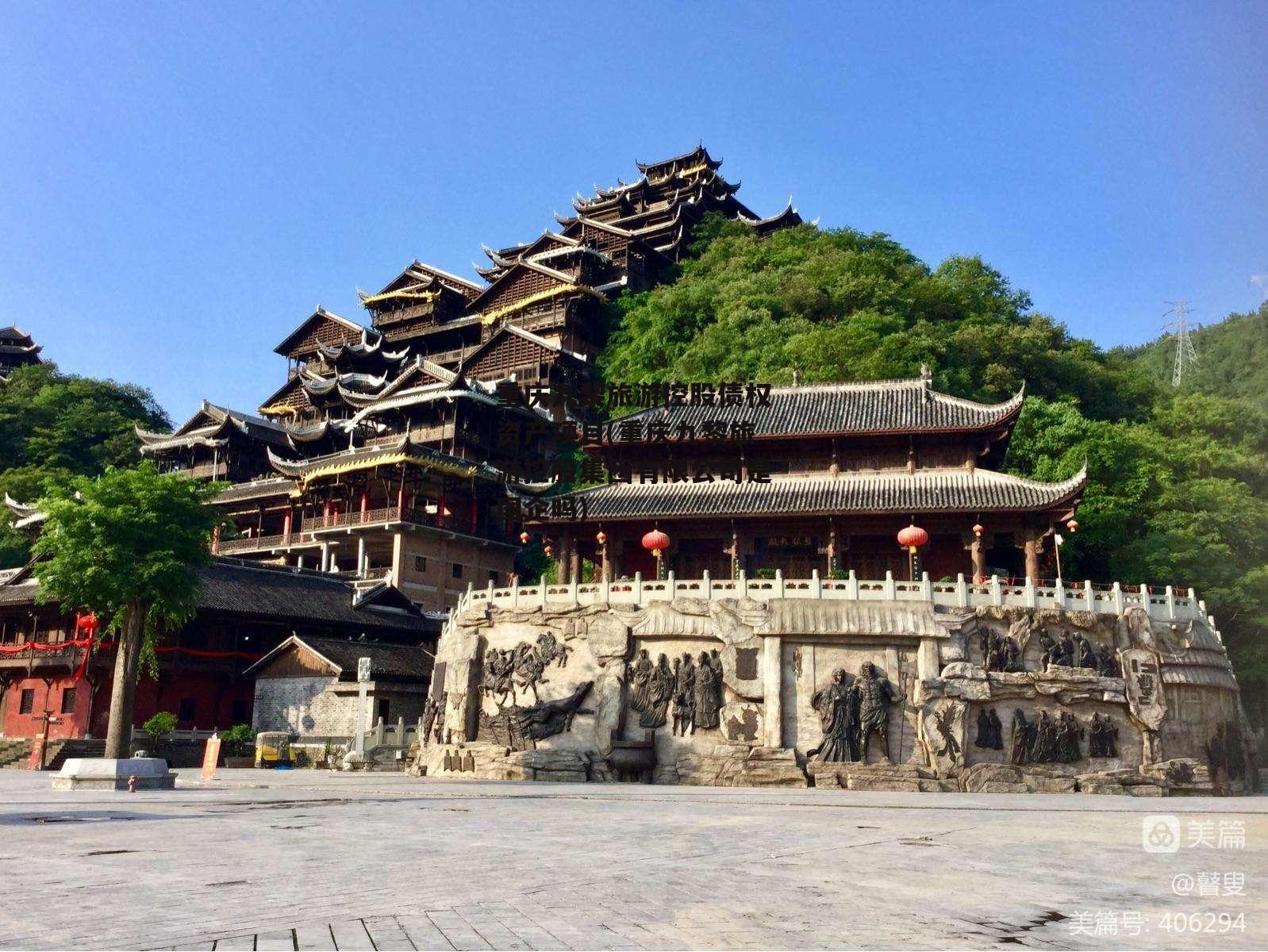 重庆九黎旅游控股债权资产项目(重庆九黎旅游控股集团有限公司是国企吗)