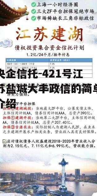 央企信托-421号江苏盐城大丰政信的简单介绍