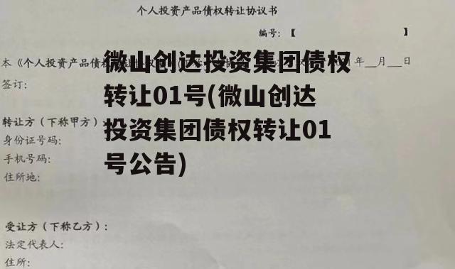 微山创达投资集团债权转让01号(微山创达投资集团债权转让01号公告)