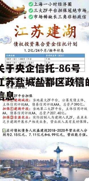 关于央企信托-86号江苏盐城盐都区政信的信息