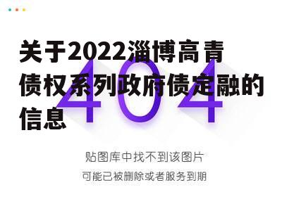 关于2022淄博高青债权系列政府债定融的信息