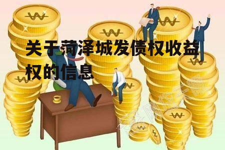 关于菏泽城发债权收益权的信息