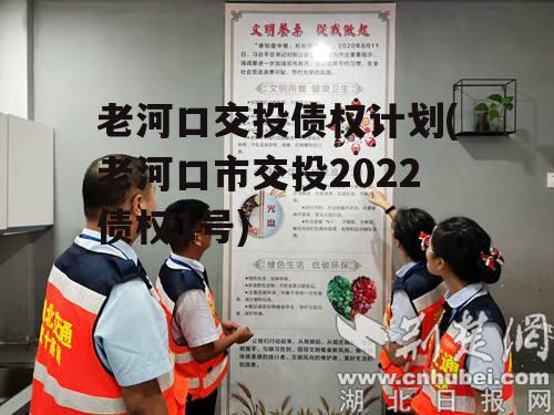 老河口交投债权计划(老河口市交投2022债权1号)