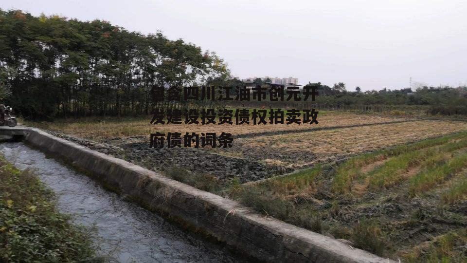 包含四川江油市创元开发建设投资债权拍卖政府债的词条