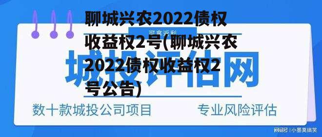 聊城兴农2022债权收益权2号(聊城兴农2022债权收益权2号公告)