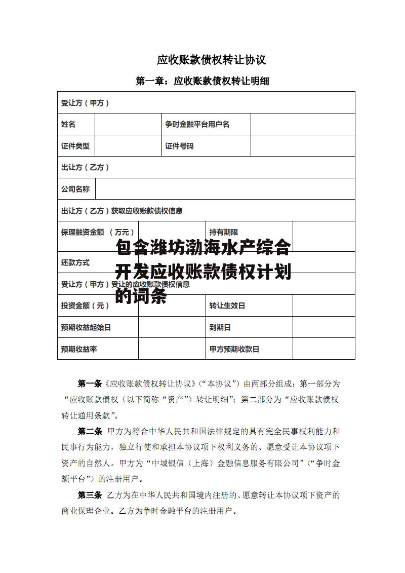 包含潍坊渤海水产综合开发应收账款债权计划的词条