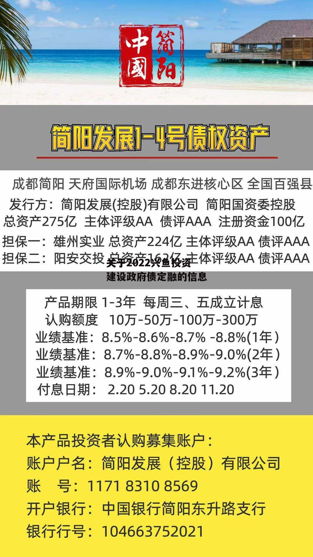 关于2022兴鱼投资建设政府债定融的信息